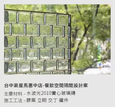 玻璃磚用餐區隔間牆設計案例分享 | 台中涮屋馬惠中店-森森玻璃磚